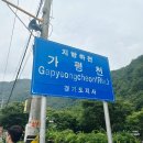 도대1교 | [가평]주말 당일치기로 명지계곡 다녀온 후기 + 준비물
