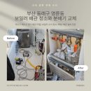 명장1동-2 | 부산 동래구 명륜동 보일러 배관 청소와 분배기 교체