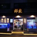 반포대로22길 7 | 서울 교대역 맛집 - 올해 첫 방어 교대역 ‘선도’ 내돈내산 후기