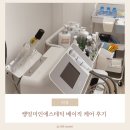 쌩얼미인 | [청주 피부관리] 쌩얼미인에스테틱에서 베이직케어 받은 후기