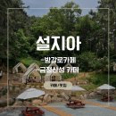 북문로2(북) | 부산 금정산성 방갈로 카페 '설지아' 애견동반가능, 피크닉, 내돈내산
