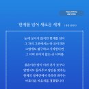 한계를 넘어 새로운 세계 (성천 김성수) 생일선물 내 경험의 한계에 갇히지 않도록 겸손하게 말해보고 기다리자 이미지