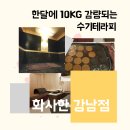 강남다이어트 화사한 강남점에서 수기테라피 받고 왔어요 :)