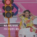 펀펀오락실 | 제주 서쪽 실내 아이와 가볼만한곳 헬로키티아일랜드에서 꿀팁