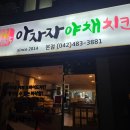 하룻강아지 | [대전 당일치기] 대전 아자자야채치킨 예약 꿀팁 290통 만에 성공한 극악의 전화 예약 후기
