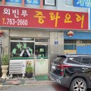 회빈루 이미지