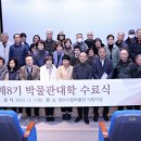 제8기 박물관대학 이미지