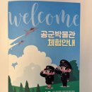 공군박물관 | 청주 아이랑 가볼만한곳 공군사관학교 및 공군박물관 견학 후기