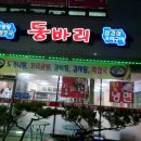 동바리식당 이미지
