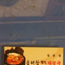 장가동태탕 이미지