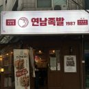 홍대연남동 맛집 [연남족발 1987] 연남점 방문 후기