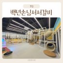 UR(광주시)-[경충대로]-상-2 | 경기광주 갈비 맛집 놀이방 갖춘 대형고기집 백년손님서서갈비