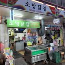 소망통닭