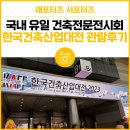 한국건축산업대전 2023, 국내 유일 건축전문전시회 관람 후기