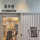류우텐 이미지
