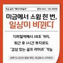 메이크어 골프 | 미금에서 스윙 한 번, 일상이 바뀐다 : 미금 골프 &#34;메이크어골프&#34;