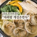 아리랑손만두전골 | 신중동 찐맛집. 직접 빚은 손만두라 다르다 (아리랑 개성손만두-신중동점) 만두전골 후기
