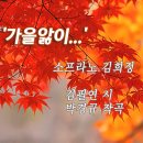소프라노 김희정 -" 가을앓이 " 이미지