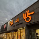 하서방송천점 이미지