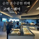순천뷔페) 여순광 최대규모 뷔페 / 놀이방 완비 /대가족 식사 후기 [고메스퀘어]