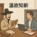 溫故而知新(온고이지 | 온고지신 진짜 뜻 : 옛 것을 익혀 새것을 안다는 의미와 현대적 해석