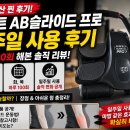 퍼펙트 AB슬라이드 프로 내돈내산 일주일 찐 후기, 하루 100회 해본 솔직 리뷰