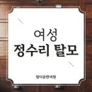 참다운한의원 | 대구 여자 정수리 탈모, 고민되기 시작하셨다면?