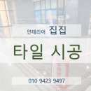 집집마다인테리어 이미지