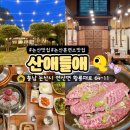 논산맛집 산애들애 분위기 좋은 고깃집 솔직후기
