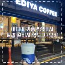 이디야커피기흥역점 네이버블로그