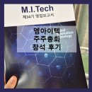 (주)주주에너지 | [엠아이텍] 2025년 주주총회 후기