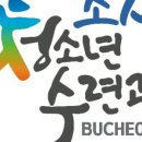 부천시소사청소년수련관 이미지