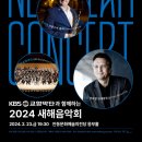 KBS교향악단과 함께하는 2024 새해음악회 이미지