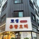 오리 폐교지나 100M | [방이역 오리고기] 토성유황오리 : 방이역 오리 맛집, 원기회복 오리주물럭 맛집 추천