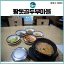 황톳골두부마을 이미지