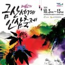 ㈜금강자동차종합정비센타 | 즐거움이 가득한 10월 여행지 추천 - 금산 인삼 축제
