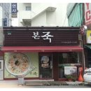 본죽 전주시청점 이미지