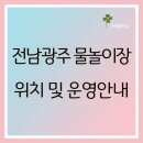무안군 노인복지회관 | 2026년 전남광주 물놀이장 위치 및 운영안내