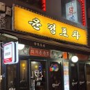 윤정이네 | 광명사거리역 술집 추천 윤정포차 :: 안주가 맛있는 광명사거리 노포 맛집 내돈내산 후기