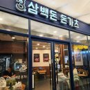 광교 돈카츠 맛집 삼백돈, 저녁 가족식사 후기