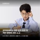 부산과학고등학교 | 과학영재학교 관련 법제 동향 및 개편 방향에 관한 소고