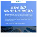 2020년 상반기 KTC직원 채용 (신입, 경력) 이미지