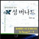 칼빈신학대학원 | 책소개 : 중세 영성의 진수 : 성 버나드 (원종천) 5-4