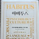 아비투스 HABITUS 이미지