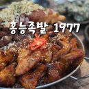 홍능족발 1977 이미지