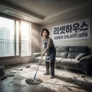 원주입주청소 두산위브제너스 리셋하우스