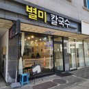 별미손만두 - 남구 군분로 42 | 남양주 진접역 근처 칼국수맛집 별미칼국수 점심식사 바지락칼국수 손만두 후기