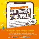 광주의 대표음식인 광주7미를 알리는 광주대표음식 리뷰 이벤트 1등은 에어팟, 2등은 10만원 상생카드 이미지