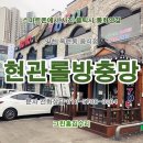 연수상가 | 착한가격 &lt;고급형 현관롤방충망&gt; 시공후기. 연수구 옥련동 송도어반 음식점 상가 주방출입문에 모기장설치.