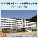 대덕여자고등학교
